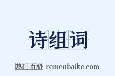 诗组词是什么意思的图片